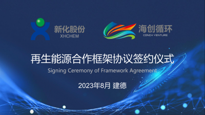 必一体育·(中国)官方网站与海创循环携手布局签署再生能源合作框架协议